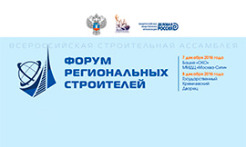 Форум региональных строителей Форум региональных строителей