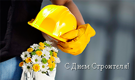 С Днем Строителя! С Днем Строителя!
