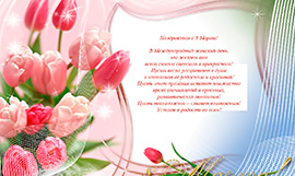 С 8 марта! С 8 марта!