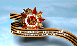 С Днем Победы! С Днем Победы!