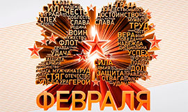 С Днем защитника Отечества! С Днем защитника Отечества!