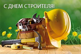 С ДНЕМ СТРОИТЕЛЯ! С ДНЕМ СТРОИТЕЛЯ!