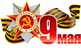 С ДНЁМ ПОБЕДЫ! С ДНЁМ ПОБЕДЫ!