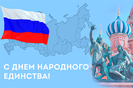 C ДНЕМ НАРОДНОГО ЕДИНСТВА! C ДНЕМ НАРОДНОГО ЕДИНСТВА!