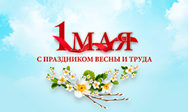С праздником Весны и Труда! С праздником Весны и Труда!