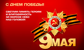 С Днем Победы! С Днем Победы!