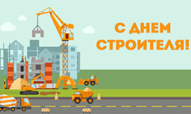 С ДНЕМ СТРОИТЕЛЯ! С ДНЕМ СТРОИТЕЛЯ!