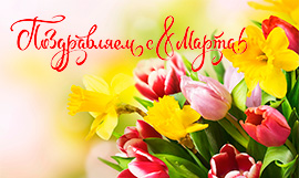 С МЕЖДУНАРОДНЫМ ЖЕНСКИМ ДНЕМ! С МЕЖДУНАРОДНЫМ ЖЕНСКИМ ДНЕМ!