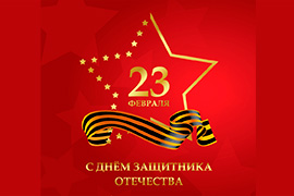 С ДНЕМ ЗАЩИТНИКА ОТЕЧЕСТВА! С ДНЕМ ЗАЩИТНИКА ОТЕЧЕСТВА!