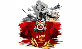 Поздравляем С Днем Победы! Поздравляем С Днем Победы!
