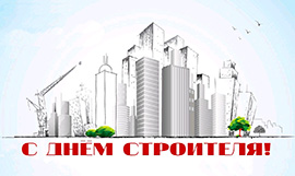 С ДНЕМ СТРОИТЕЛЯ! С ДНЕМ СТРОИТЕЛЯ!