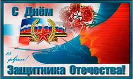 С Днем Защитника Отечества! С Днем Защитника Отечества!