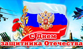 С Днем Защитника Отечества! С Днем Защитника Отечества!