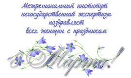 С 8 марта! С 8 марта!