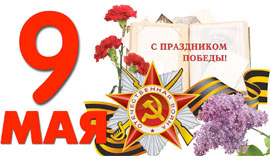 С Днем Победы! С Днем Победы!