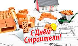С Днем Строителя! С Днем Строителя!