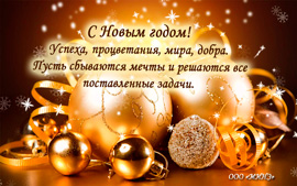 С Новым годом! С Новым годом!