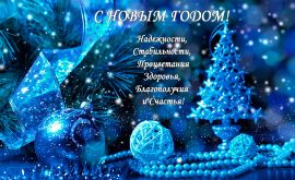 С Новым годом! С Новым годом!